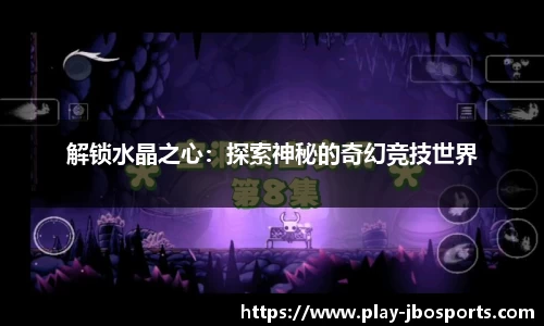 解锁水晶之心：探索神秘的奇幻竞技世界