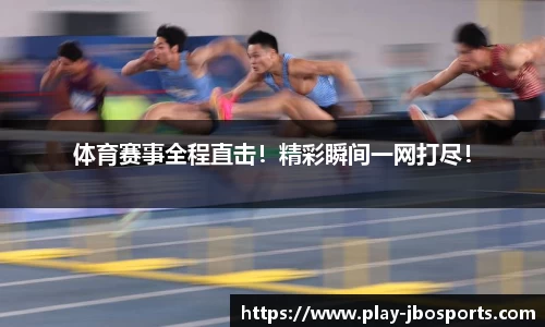 体育赛事全程直击！精彩瞬间一网打尽！