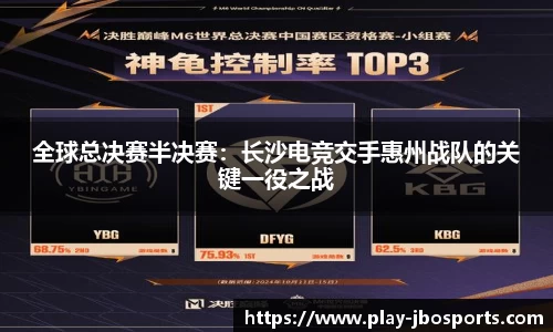 全球总决赛半决赛：长沙电竞交手惠州战队的关键一役之战
