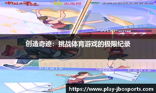 创造奇迹：挑战体育游戏的极限纪录