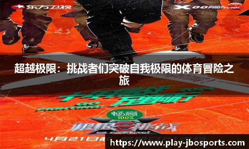 超越极限：挑战者们突破自我极限的体育冒险之旅