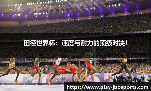 田径世界杯：速度与耐力的顶级对决！