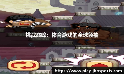 挑战巅峰：体育游戏的全球领袖