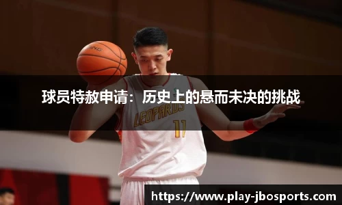 球员特赦申请：历史上的悬而未决的挑战