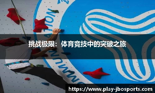 挑战极限：体育竞技中的突破之旅