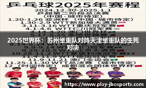 2025世界杯：苏州举重队对阵天津举重队的生死对决