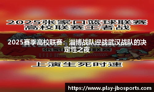 2025赛季高校联赛：淄博战队迎战武汉战队的决定性之夜