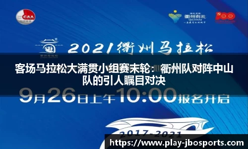 客场马拉松大满贯小组赛末轮：衢州队对阵中山队的引人瞩目对决