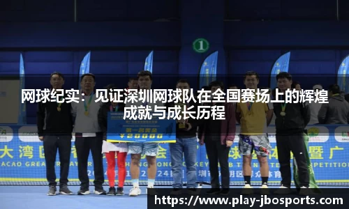 网球纪实：见证深圳网球队在全国赛场上的辉煌成就与成长历程