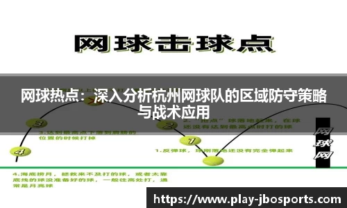 网球热点：深入分析杭州网球队的区域防守策略与战术应用