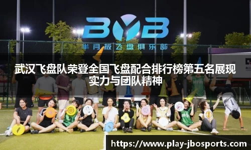 武汉飞盘队荣登全国飞盘配合排行榜第五名展现实力与团队精神