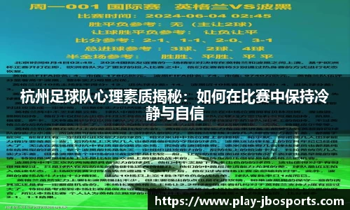 杭州足球队心理素质揭秘：如何在比赛中保持冷静与自信