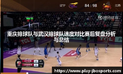 重庆排球队与武汉排球队速度对比赛后复盘分析与总结