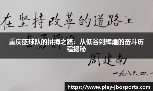 重庆篮球队的拼搏之路：从低谷到辉煌的奋斗历程揭秘