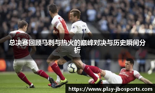 总决赛回顾马刺与热火的巅峰对决与历史瞬间分析
